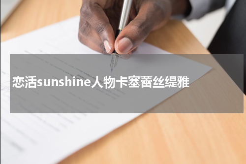 恋活sunshine人物卡塞蕾丝缇雅