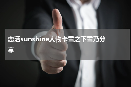 恋活sunshine人物卡雪之下雪乃分享