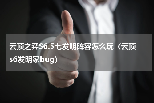 云顶之弈S6.5七发明阵容怎么玩（云顶s6发明家bug）