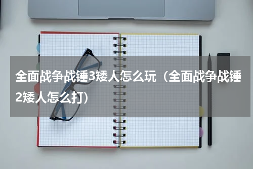 全面战争战锤3矮人怎么玩（全面战争战锤2矮人怎么打）