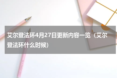 艾尔登法环4月27日更新内容一览（艾尔登法环什么时候）
