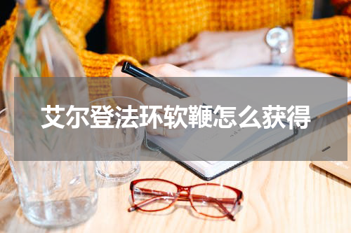 艾尔登法环软鞭怎么获得