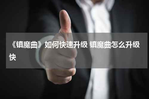 《镇魔曲》如何快速升级 镇魔曲怎么升级快