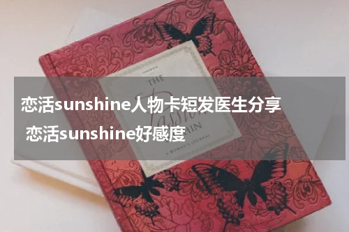 恋活sunshine人物卡短发医生分享 恋活sunshine好感度