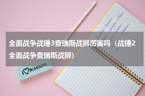 全面战争战锤3查瑞斯战狮厉害吗（战锤2全面战争查瑞斯战狮）