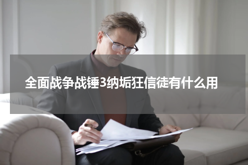 全面战争战锤3纳垢狂信徒有什么用