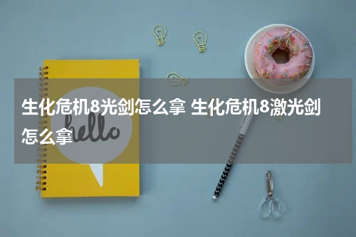 生化危机8光剑怎么拿 生化危机8激光剑怎么拿