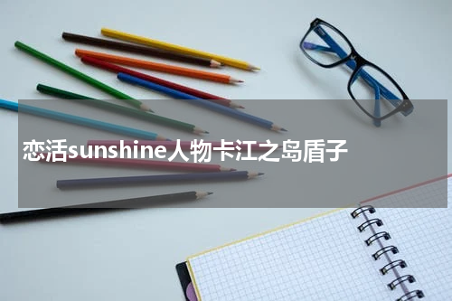 恋活sunshine人物卡江之岛盾子
