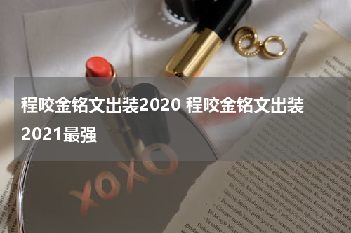 程咬金铭文出装2020 程咬金铭文出装2021最强