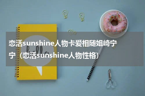 恋活sunshine人物卡爱相随姐崎宁宁（恋活sunshine人物性格）