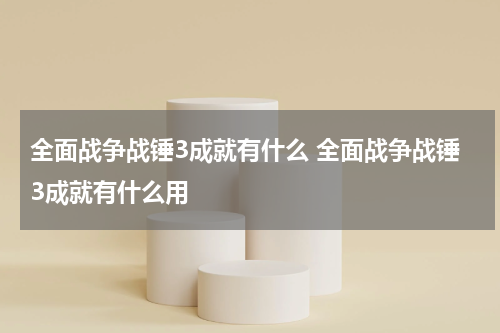 全面战争战锤3成就有什么 全面战争战锤3成就有什么用