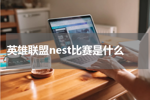 英雄联盟nest比赛是什么