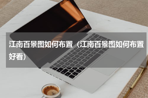 江南百景图如何布置（江南百景图如何布置好看）