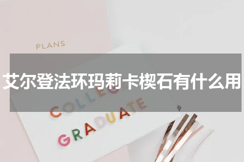 艾尔登法环玛莉卡楔石有什么用