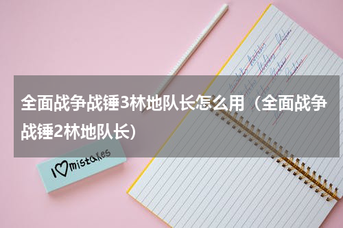 全面战争战锤3林地队长怎么用（全面战争战锤2林地队长）