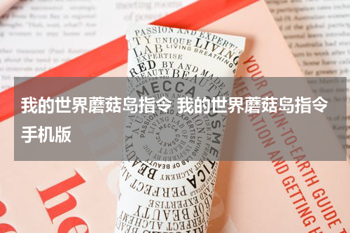 我的世界蘑菇岛指令 我的世界蘑菇岛指令手机版