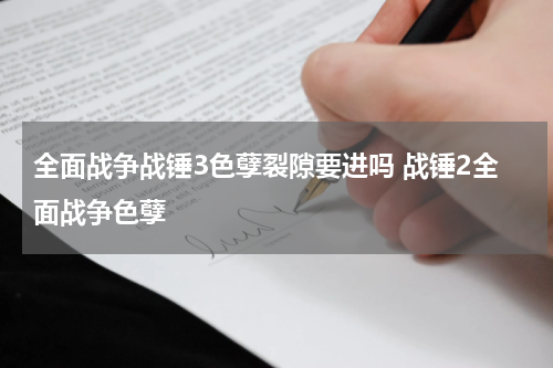 全面战争战锤3色孽裂隙要进吗 战锤2全面战争色孽