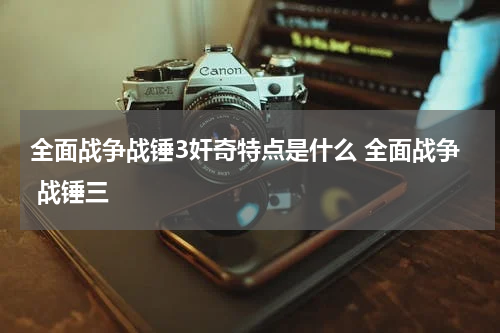 全面战争战锤3奸奇特点是什么 全面战争 战锤三
