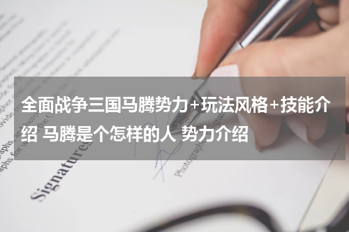 全面战争三国马腾势力+玩法风格+技能介绍 马腾是个怎样的人 势力介绍