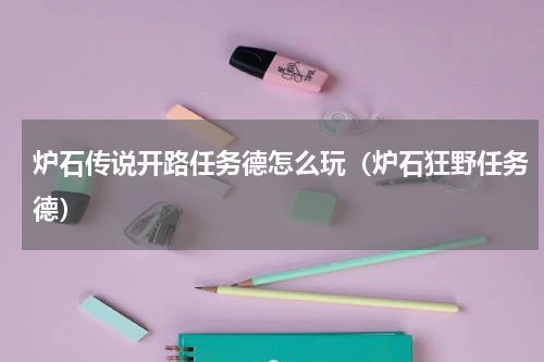 炉石传说开路任务德怎么玩（炉石狂野任务德）