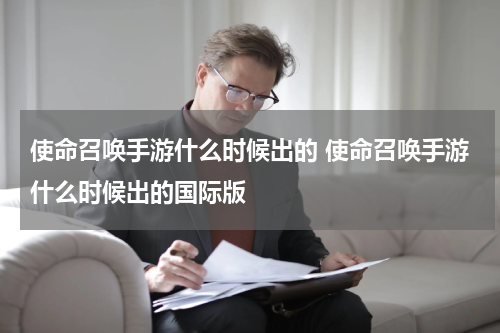 使命召唤手游什么时候出的 使命召唤手游什么时候出的国际版