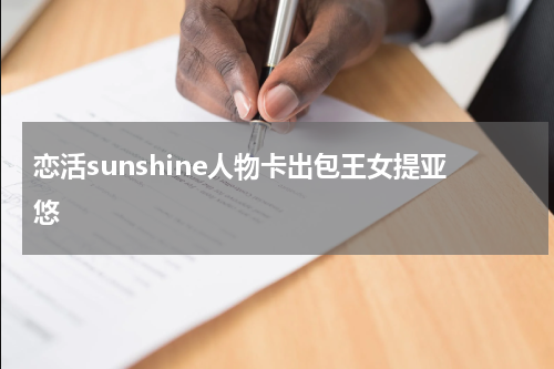 恋活sunshine人物卡出包王女提亚悠
