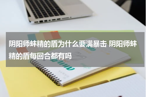 阴阳师蚌精的盾为什么要满暴击 阴阳师蚌精的盾每回合都有吗