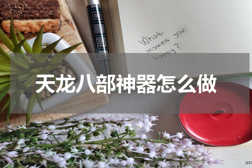天龙八部神器怎么做