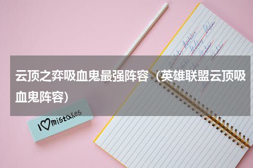 云顶之弈吸血鬼最强阵容（英雄联盟云顶吸血鬼阵容）