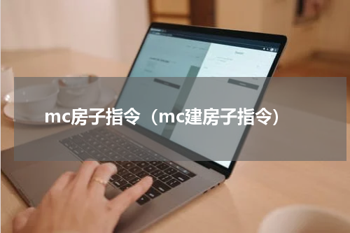 mc房子指令（mc建房子指令）