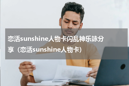 恋活sunshine人物卡闪乱神乐詠分享（恋活sunshine人物卡）