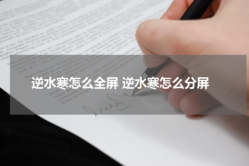 逆水寒怎么全屏 逆水寒怎么分屏