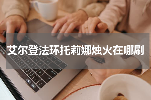 艾尔登法环托莉娜烛火在哪刷