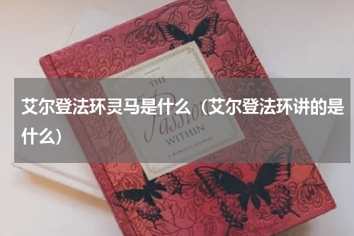 艾尔登法环灵马是什么（艾尔登法环讲的是什么）