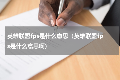英雄联盟fps是什么意思（英雄联盟fps是什么意思啊）