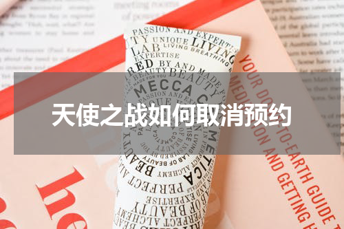 天使之战如何取消预约
