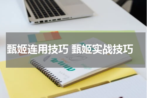 甄姬连用技巧 甄姬实战技巧