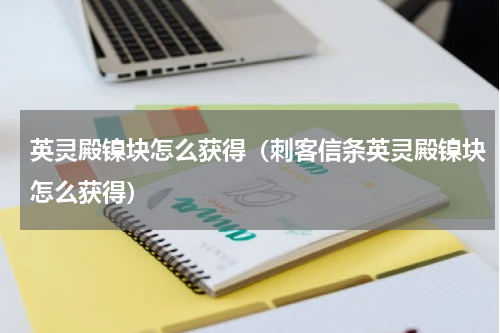 英灵殿镍块怎么获得（刺客信条英灵殿镍块怎么获得）