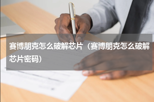 赛博朋克怎么破解芯片（赛博朋克怎么破解芯片密码）