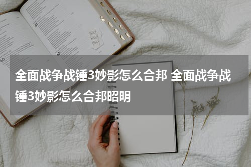 全面战争战锤3妙影怎么合邦 全面战争战锤3妙影怎么合邦昭明