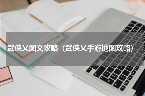 武侠乂图文攻略（武侠乂手游地图攻略）