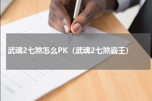武魂2七煞怎么PK（武魂2七煞霸王）