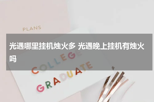 光遇哪里挂机烛火多 光遇晚上挂机有烛火吗