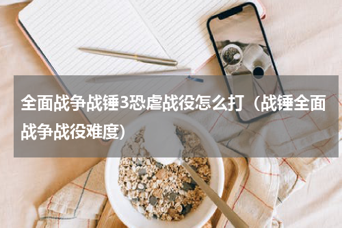 全面战争战锤3恐虐战役怎么打（战锤全面战争战役难度）