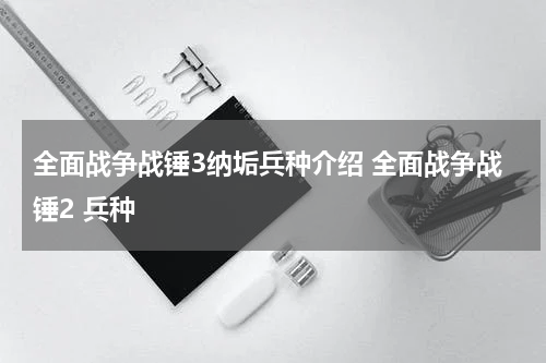 全面战争战锤3纳垢兵种介绍 全面战争战锤2 兵种