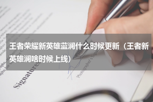 王者荣耀新英雄蓝澜什么时候更新（王者新英雄澜啥时候上线）