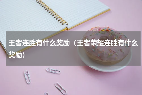 王者连胜有什么奖励（王者荣耀连胜有什么奖励）