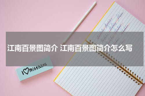 江南百景图简介 江南百景图简介怎么写