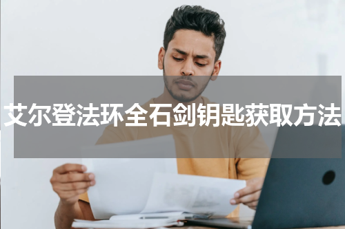 艾尔登法环全石剑钥匙获取方法