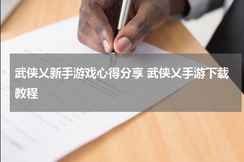 武侠乂新手游戏心得分享 武侠乂手游下载教程